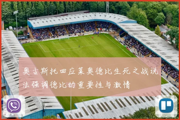 奥古斯托回应莱奥德比生死之战说法强调德比的重要性与激情