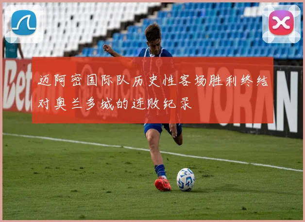 迈阿密国际队历史性客场胜利终结对奥兰多城的连败纪录