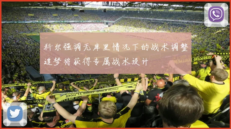 科尔强调无库里情况下的战术调整追梦将获得专属战术设计