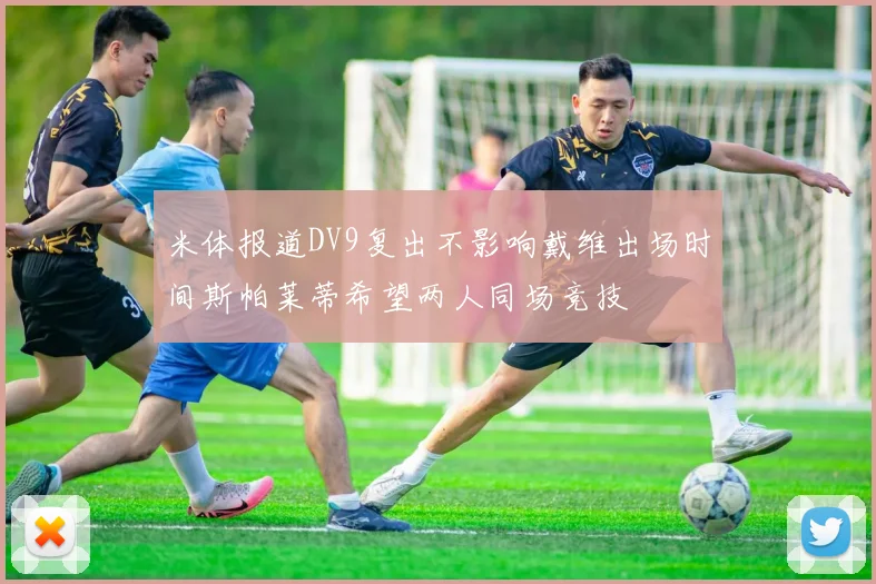 米体报道DV9复出不影响戴维出场时间斯帕莱蒂希望两人同场竞技