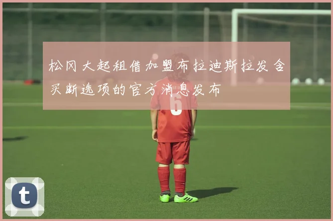 松冈大起租借加盟布拉迪斯拉发含买断选项的官方消息发布