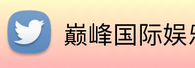 巅峰国际娱乐 Logo